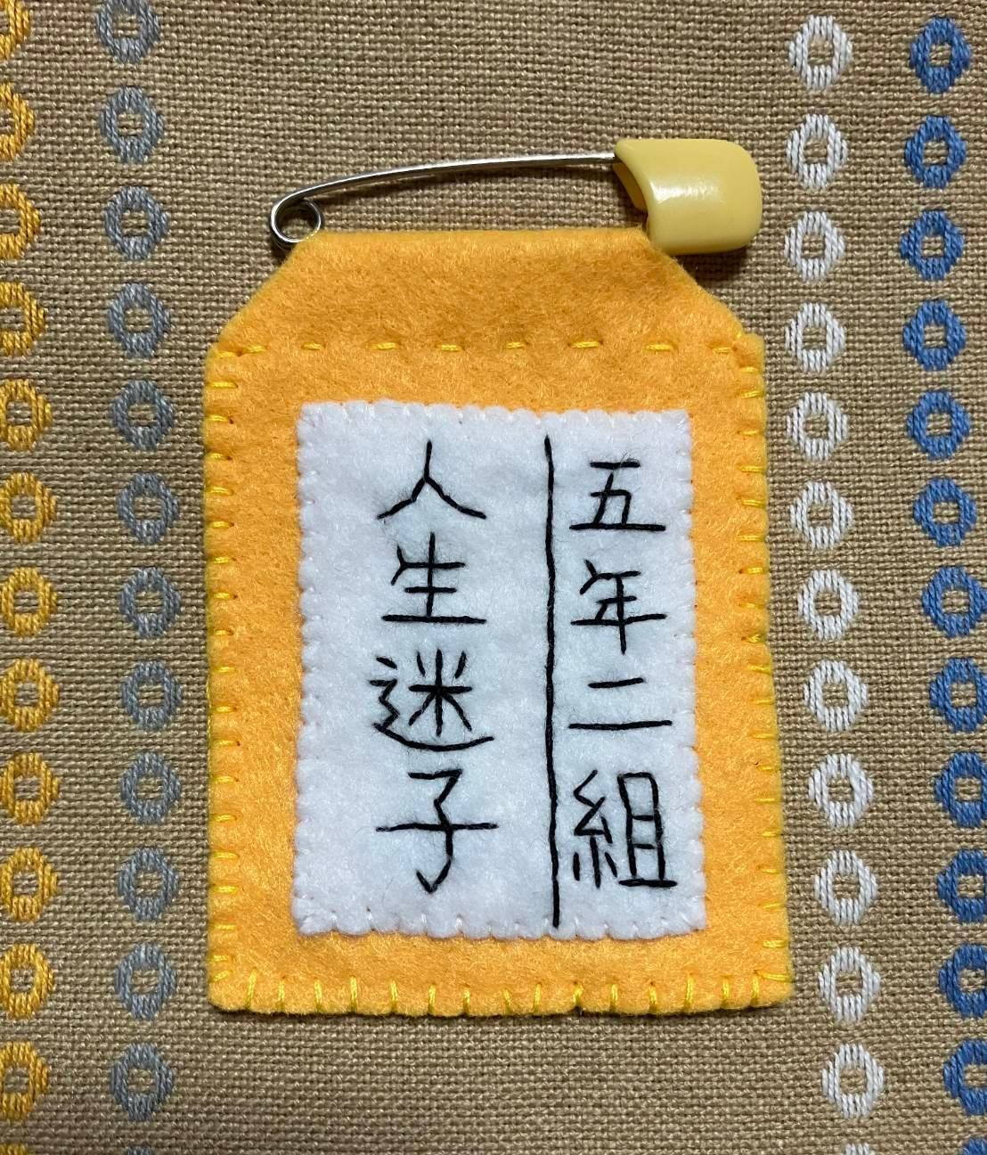 人生迷子名札ブローチ