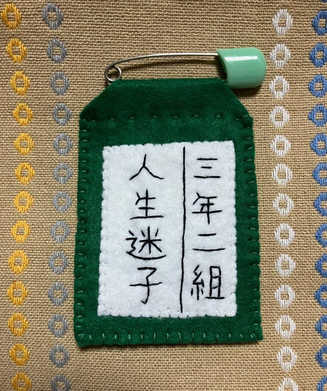 人生迷子名札ブローチ