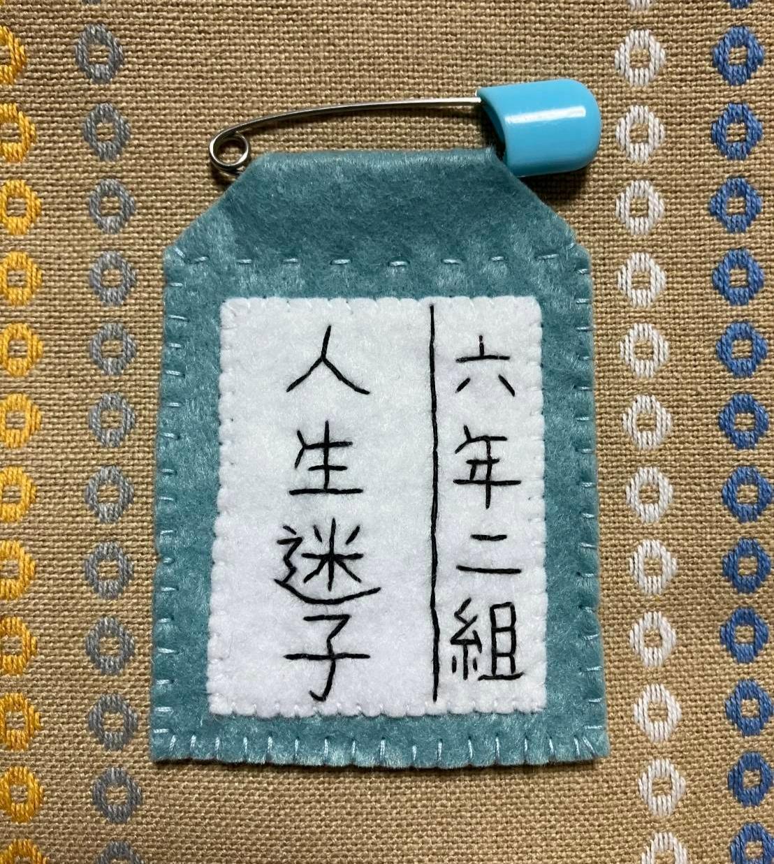 人生迷子名札ブローチ