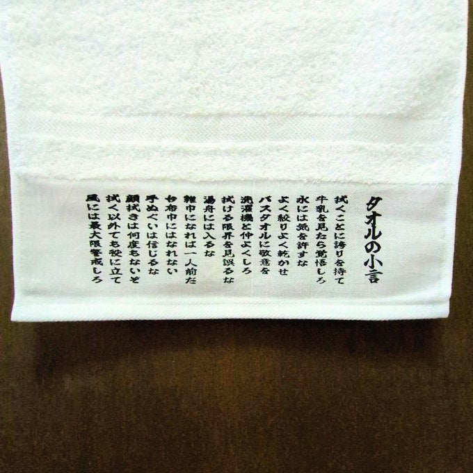 タオルの小言【粗品ハンドタオル付】