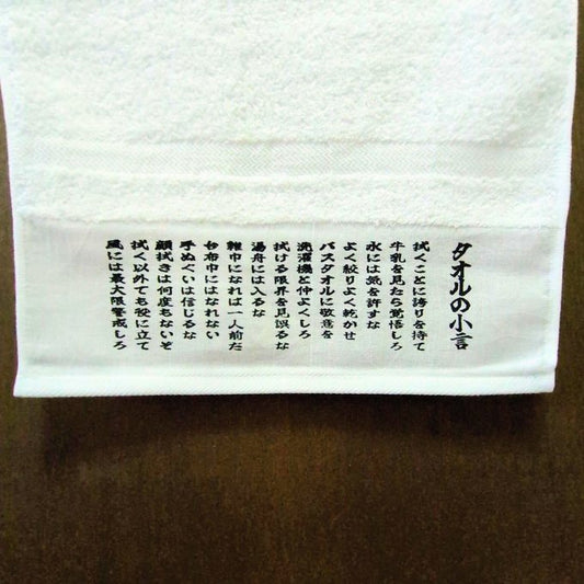 タオルの小言【粗品ハンドタオル付】