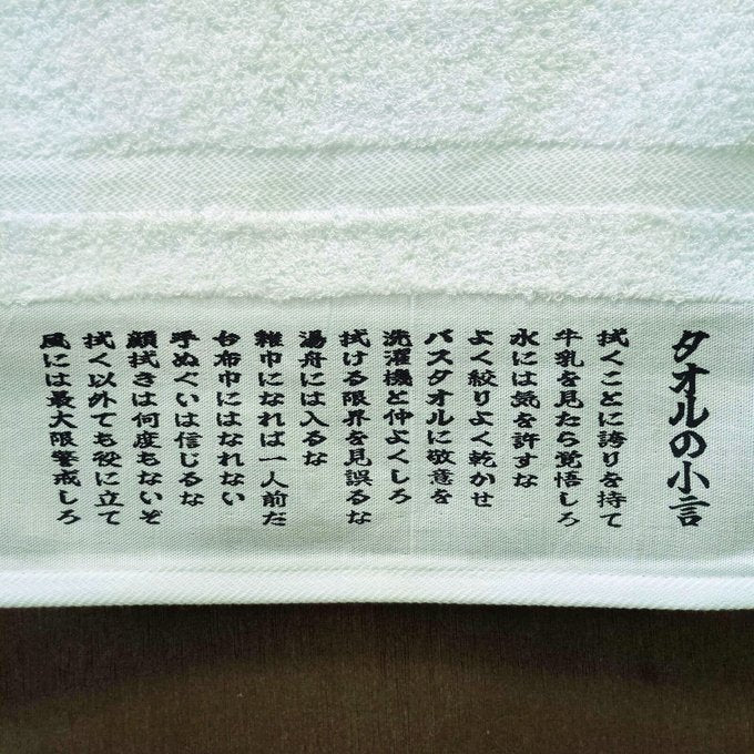 タオルの小言【粗品ハンドタオル付】