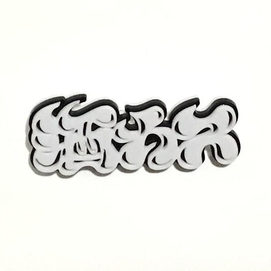 酒カス　ブローチ