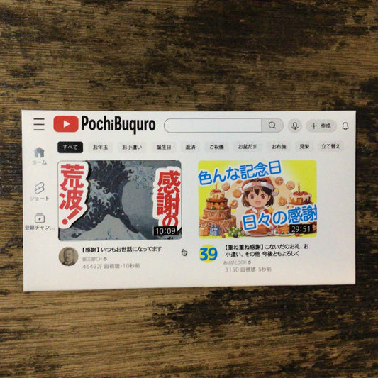 動画配信風　ぽち袋　NEW!