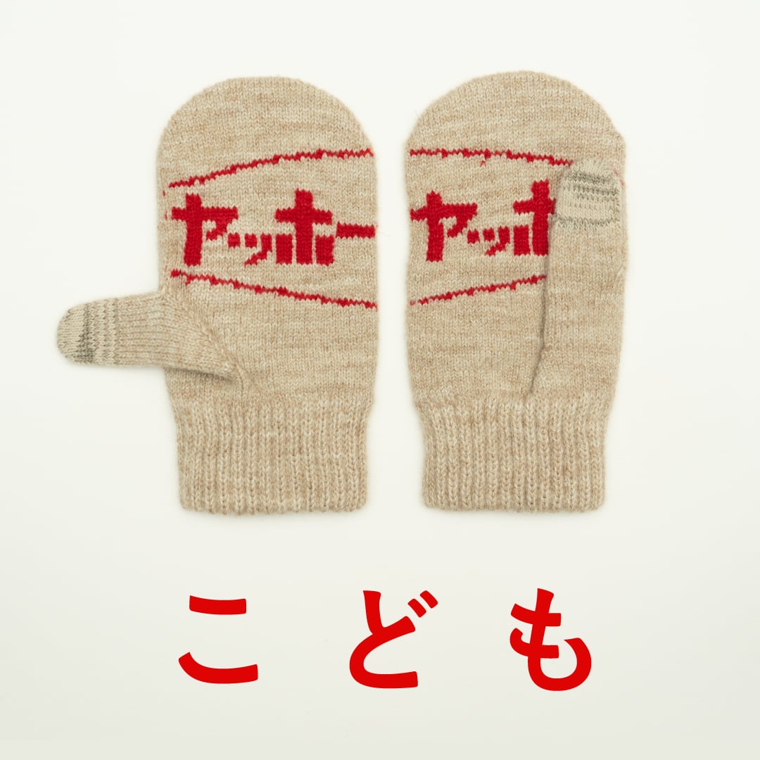 こども　ヤッホーてぶくろ