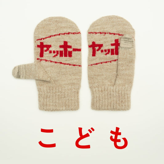 こども　ヤッホーてぶくろ