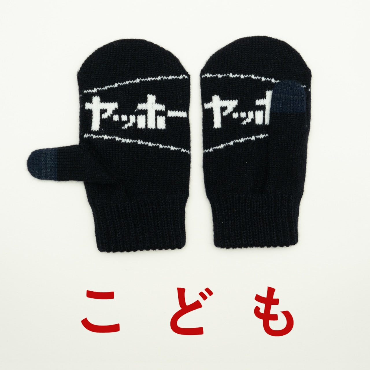 こども　ヤッホーてぶくろ