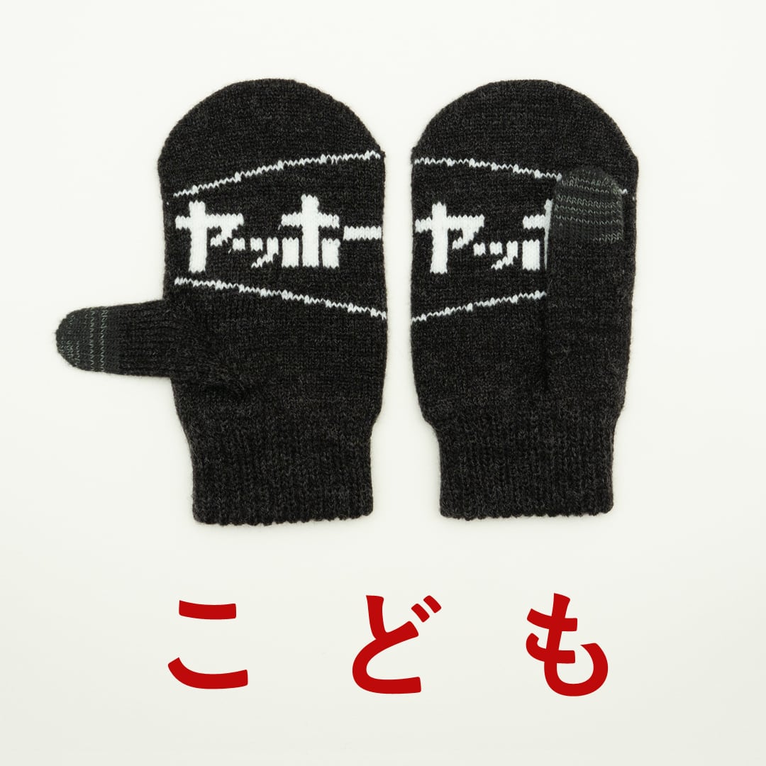 こども　ヤッホーてぶくろ