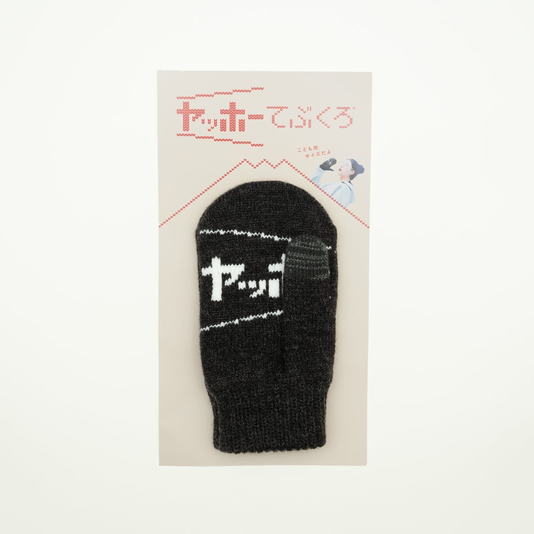 こども　ヤッホーてぶくろ