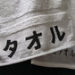 「タオル」タオル【粗品ハンドタオル付】