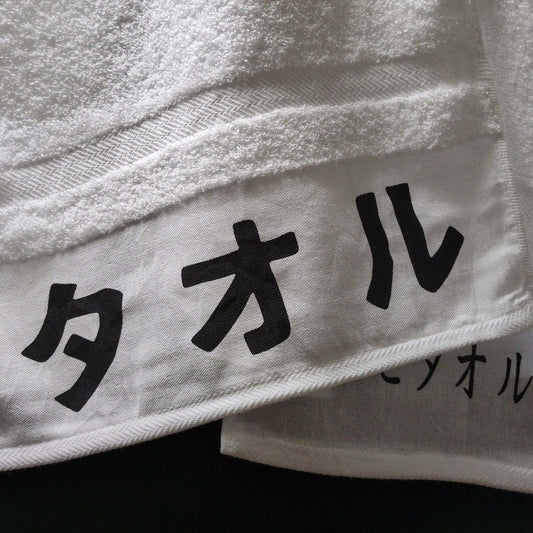 「タオル」タオル【粗品ハンドタオル付】