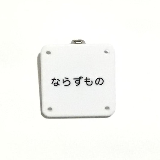 機械彫刻文字バッジ　「ならずもの」