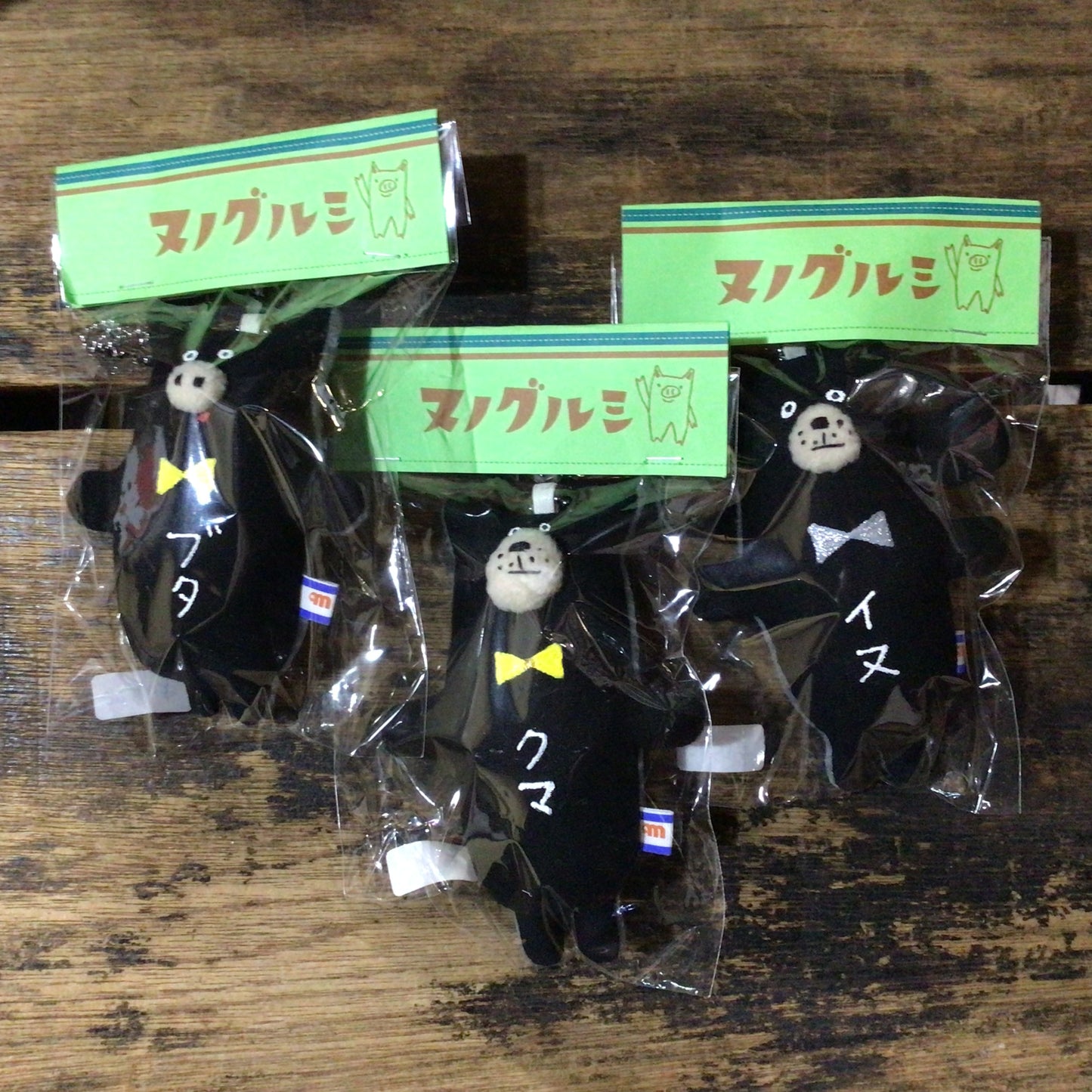 黒い動物たちのチャーム