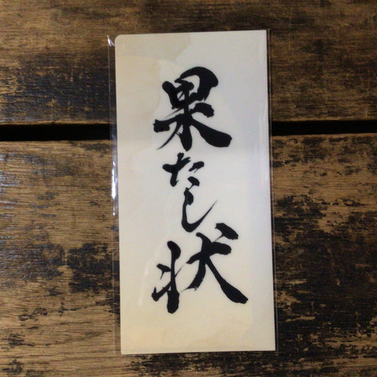 果たし状のチケットファイル