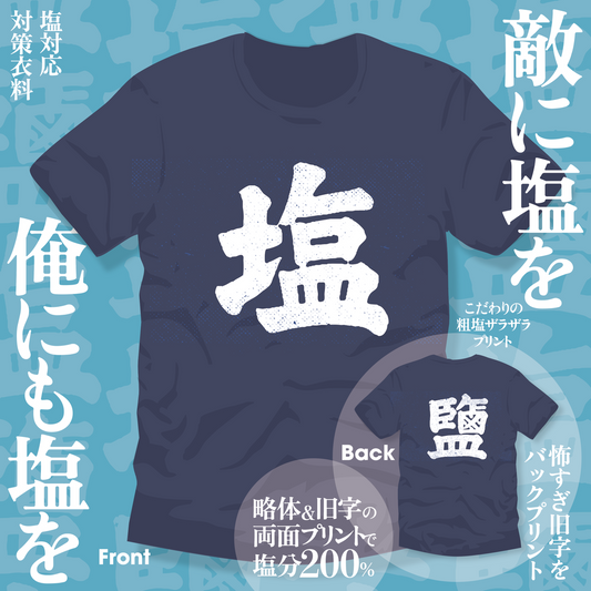 塩Tシャツ