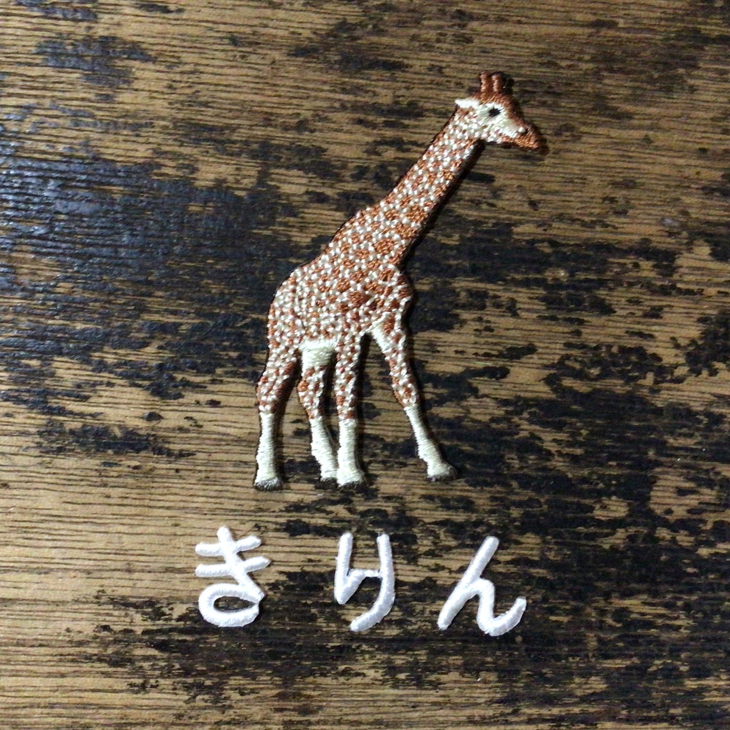 動物とひらがなの刺繍ワッペンセット