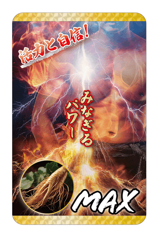 『よみがえれ男の自信！みなぎるパワーMAX』ステッカー