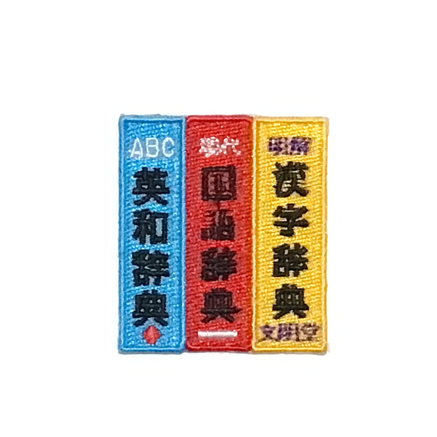 刺繍ワッペン　生活　その15