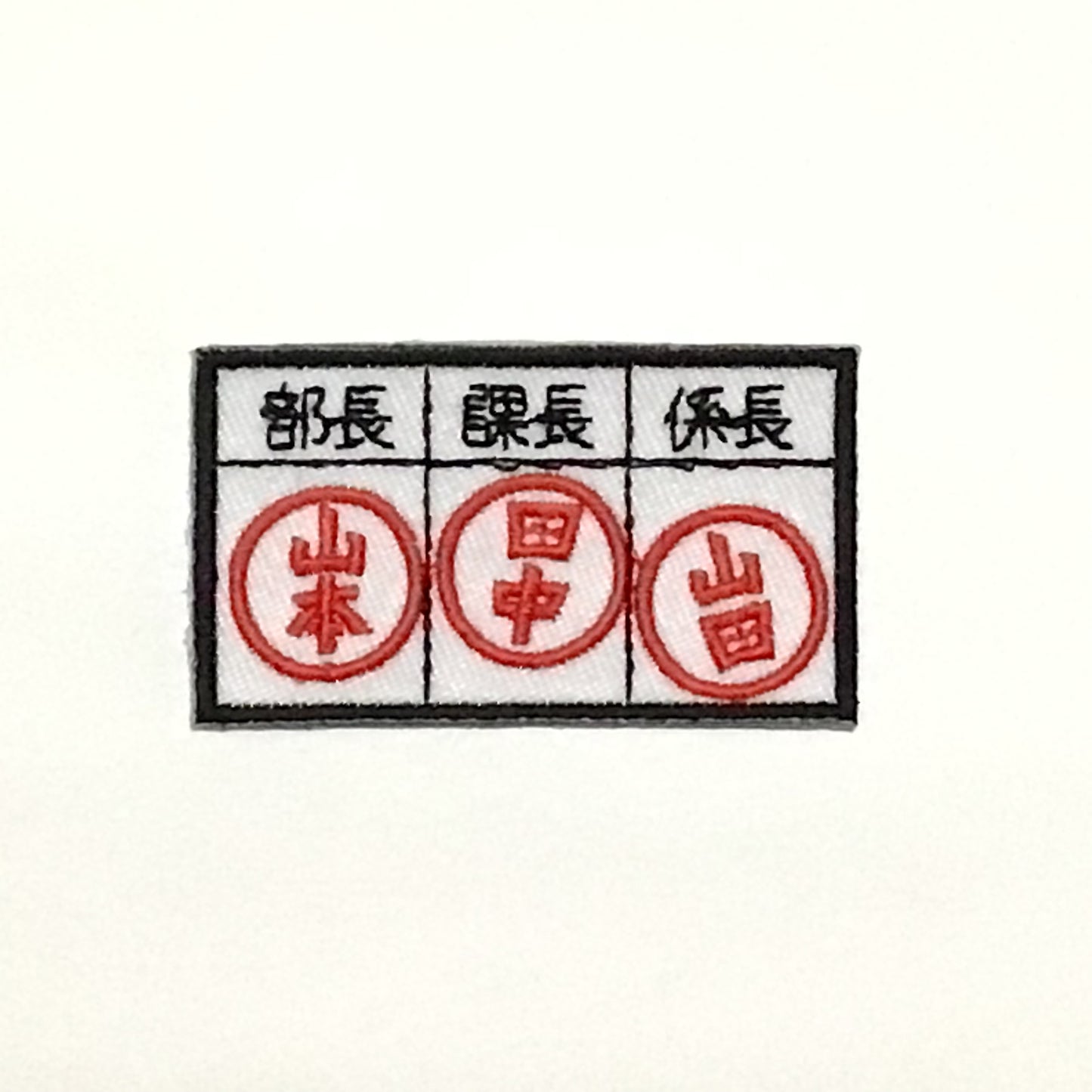 刺繍ワッペン　生活　その15