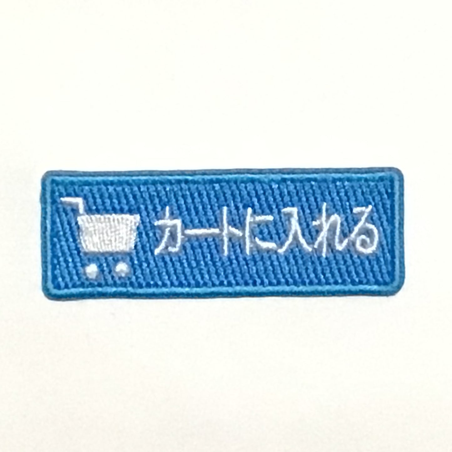 刺繍ワッペン　生活　その15