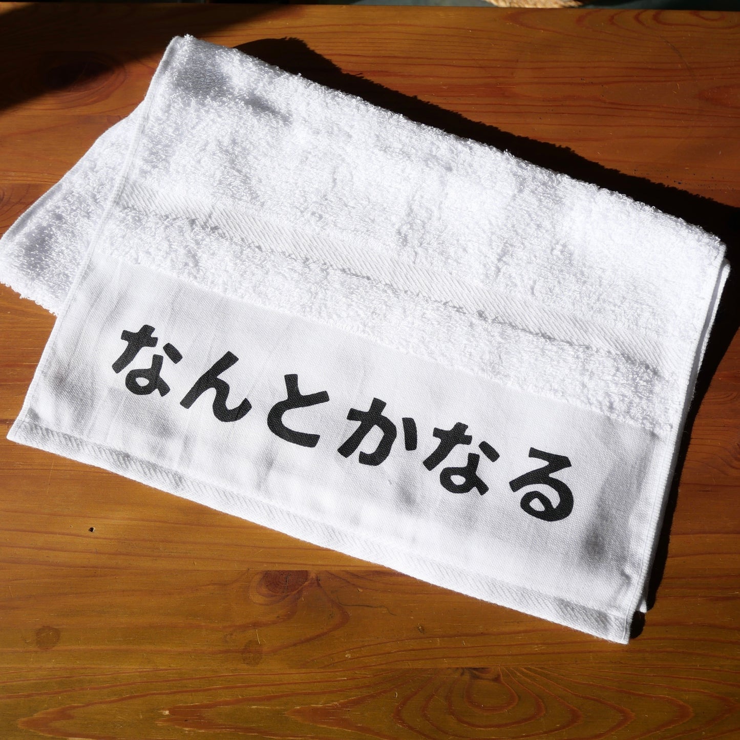 なんとかなる【粗品ハンドタオル付】