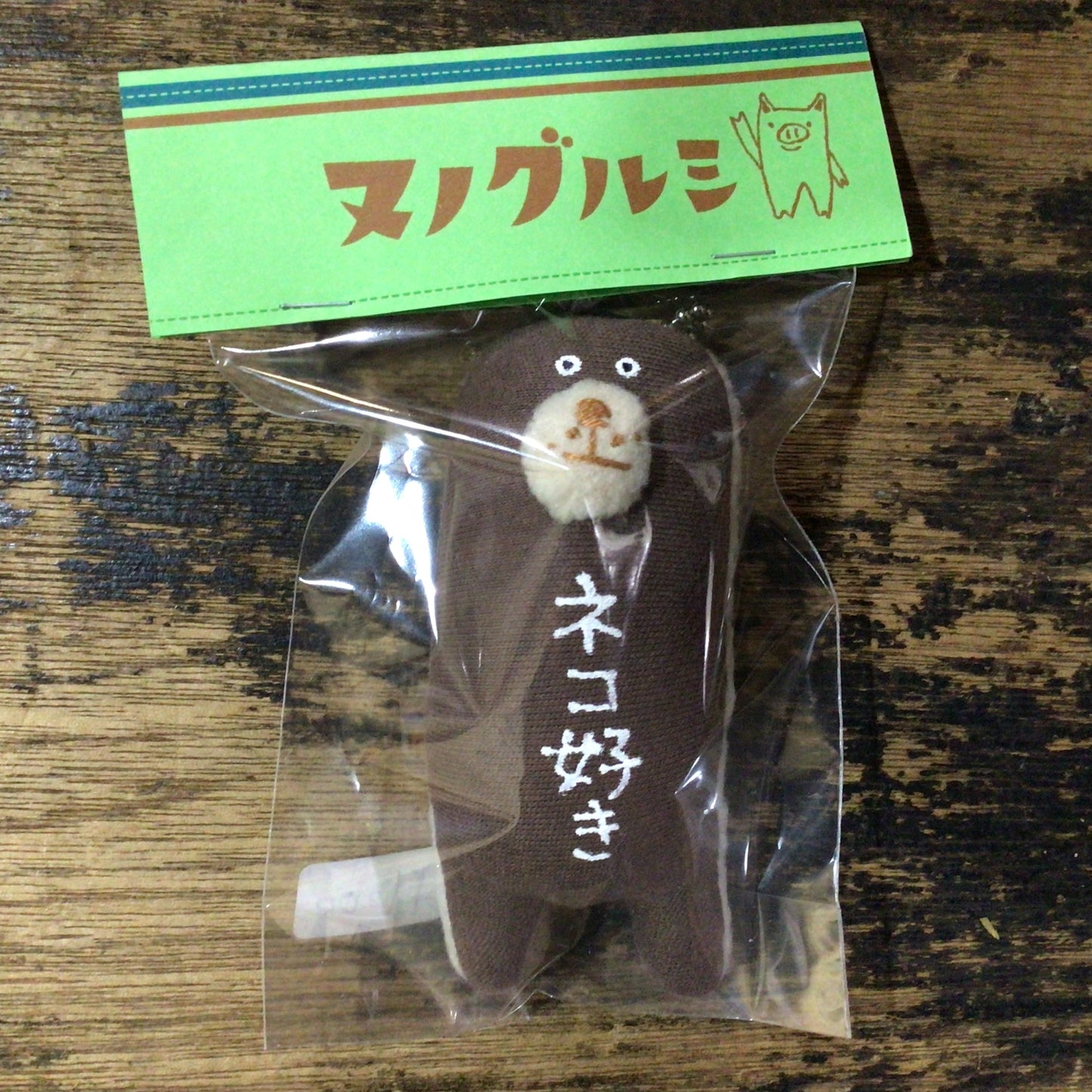 なぞの生き物チャーム