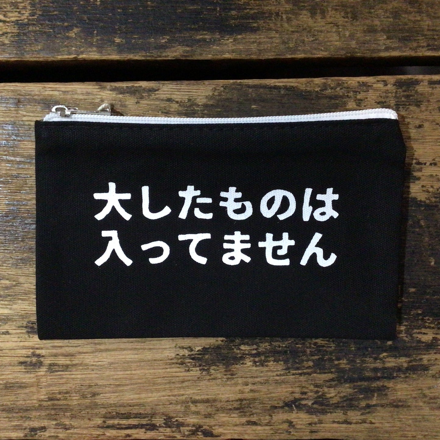 「大したものは入ってません」ポーチ