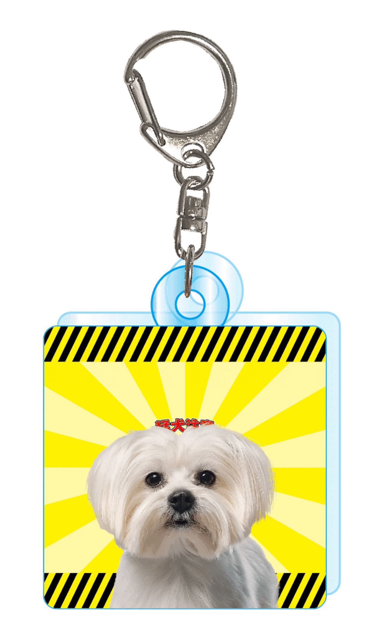 『猛犬？注意！？』アクリルキーホルダー