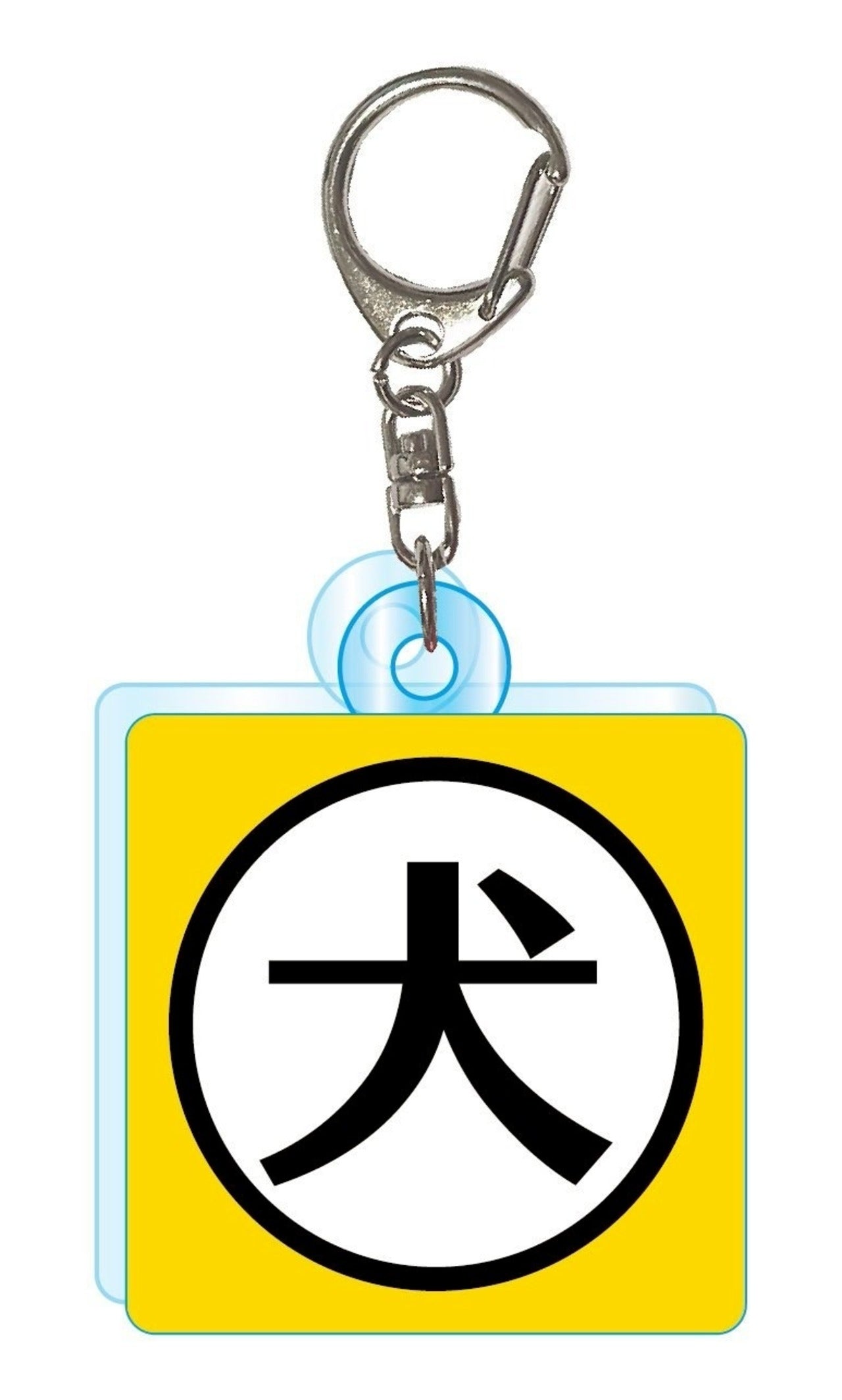 『猛犬？注意！？』アクリルキーホルダー