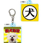 『猛犬？注意！？』アクリルキーホルダー