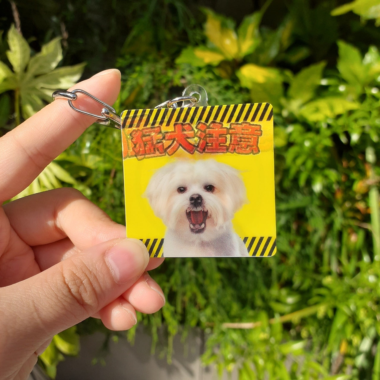 『猛犬？注意！？』アクリルキーホルダー