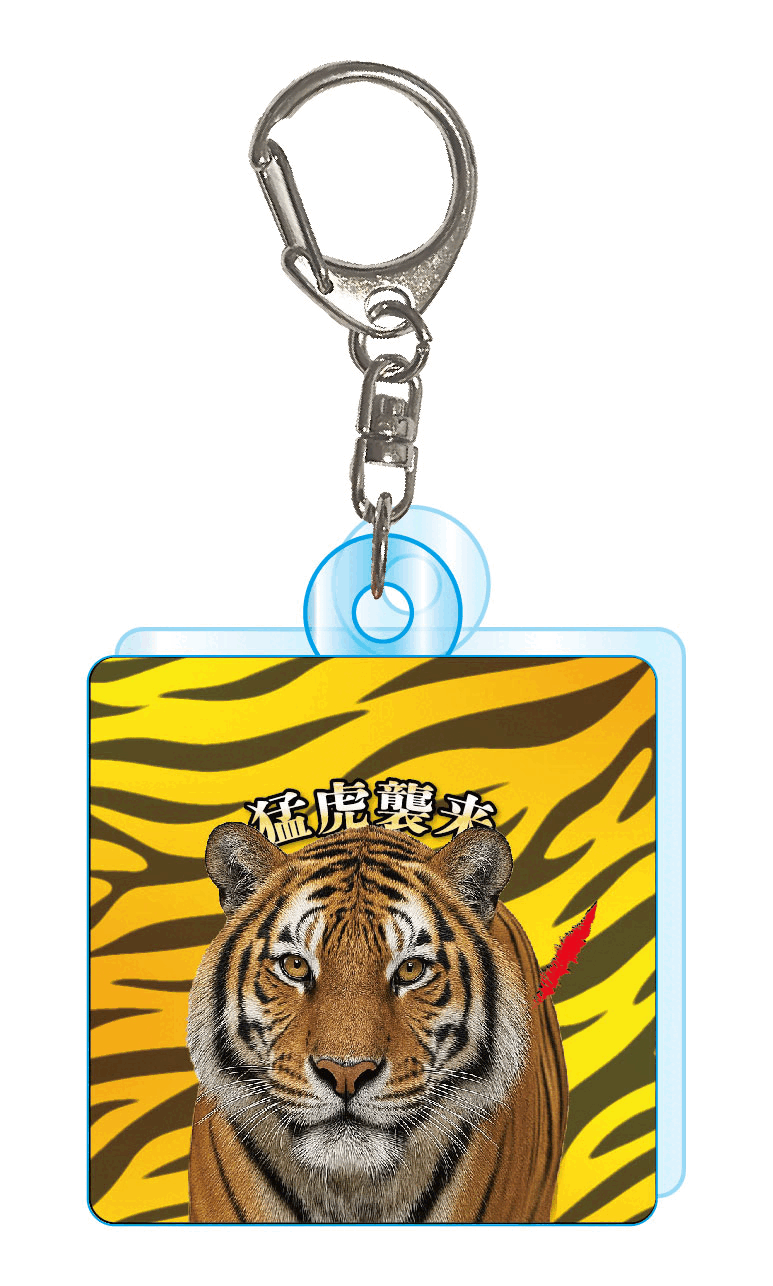 『猛虎襲来！』アクリルキーホルダー