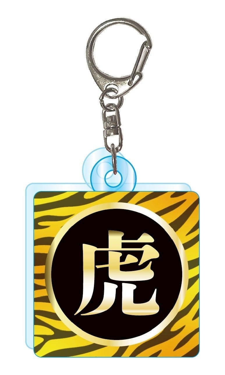 『猛虎襲来！』アクリルキーホルダー