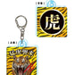 『猛虎襲来！』アクリルキーホルダー