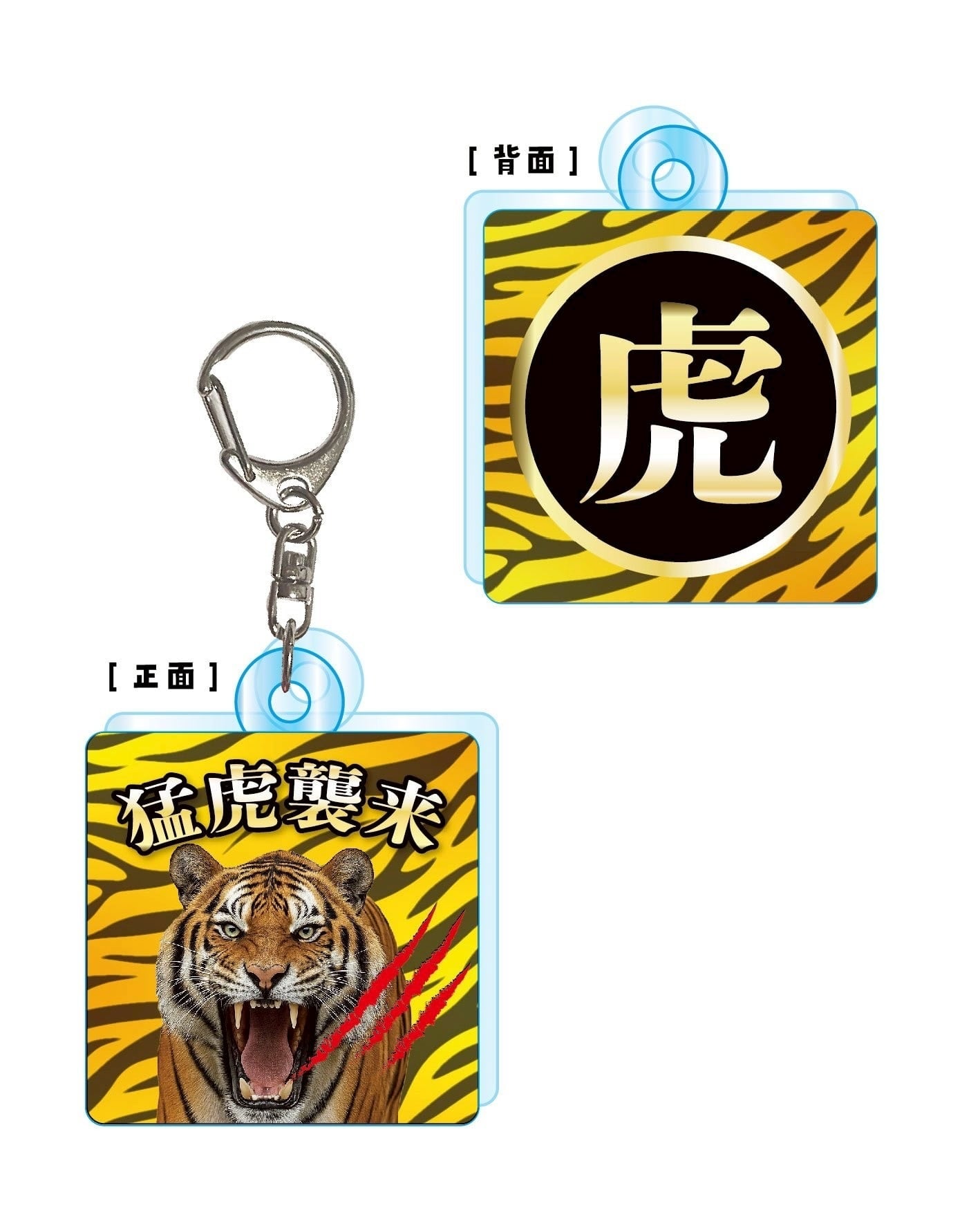 『猛虎襲来！』アクリルキーホルダー