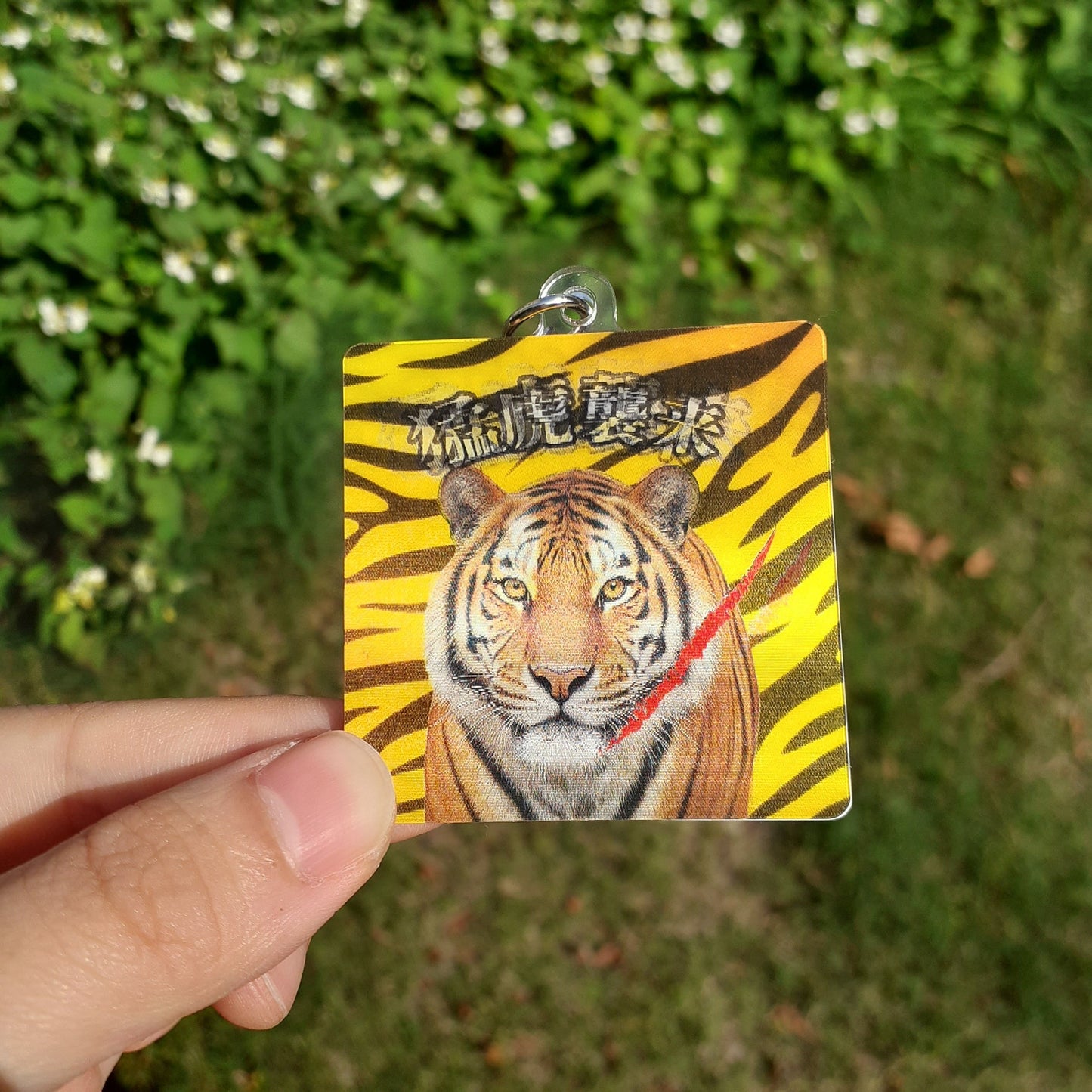 『猛虎襲来！』アクリルキーホルダー