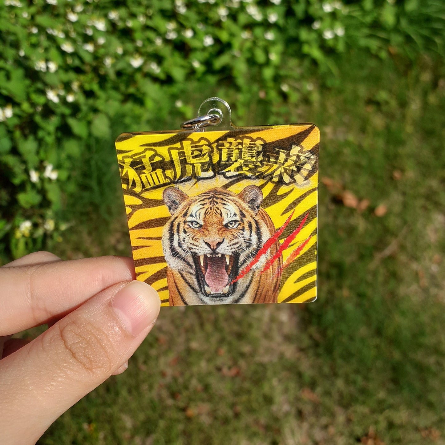 『猛虎襲来！』アクリルキーホルダー