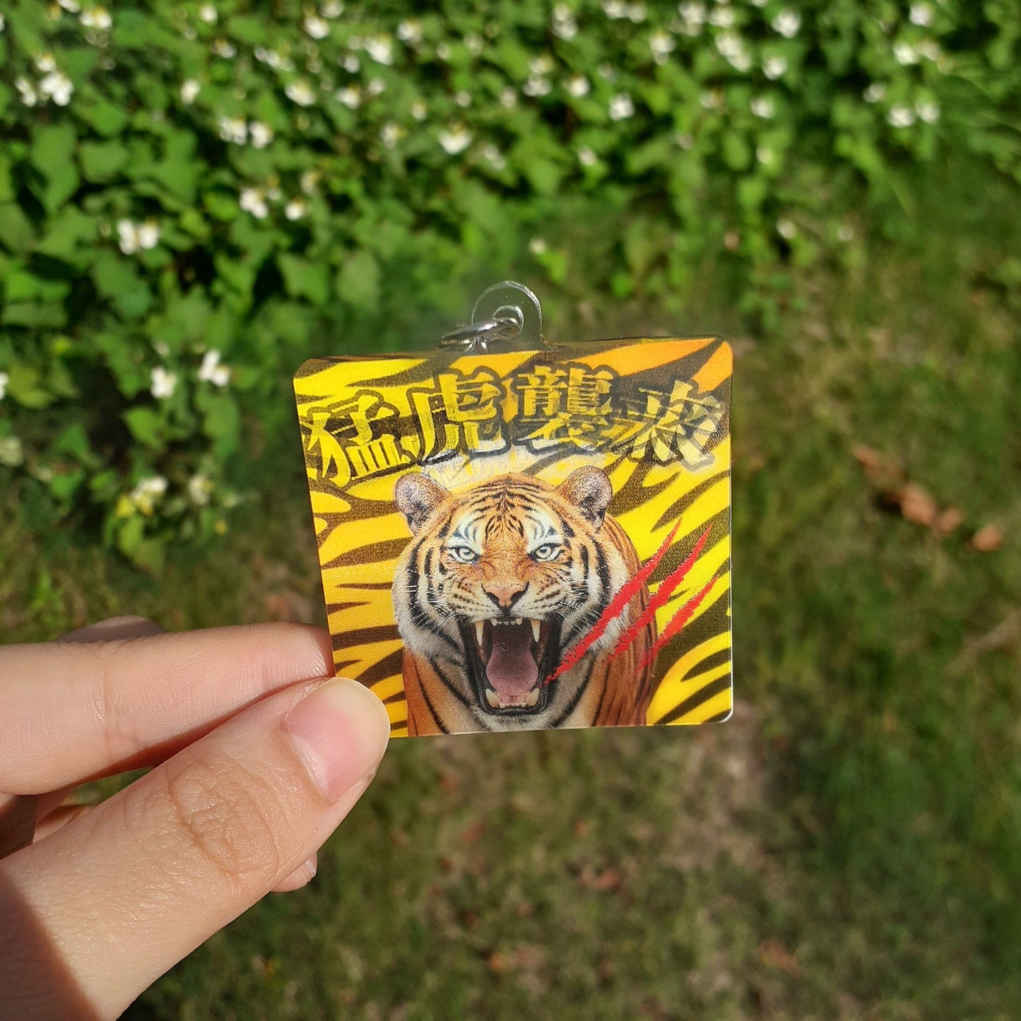 『猛虎襲来！』アクリルキーホルダー