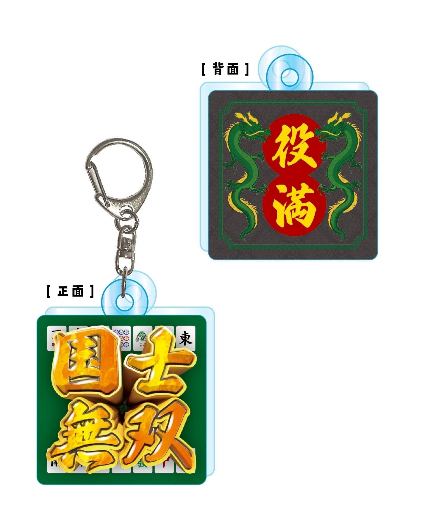 『役満！国士無双！』アクリルキーホルダー