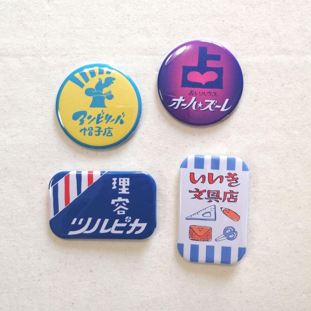 「架空筋商店街」缶バッジ　その2