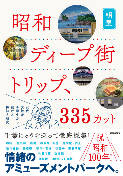 昭和ディープ街トリップ、335カット 20代女性が小学生から続ける探訪と研究