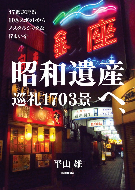 昭和遺産へ、巡礼1703景