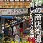 昭和の商店街遺跡、撮り倒した590箇所