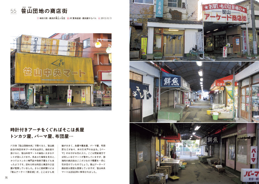 昭和の商店街遺跡、撮り倒した590箇所