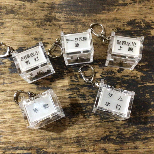 ダム操作卓ボタンキーホルダー