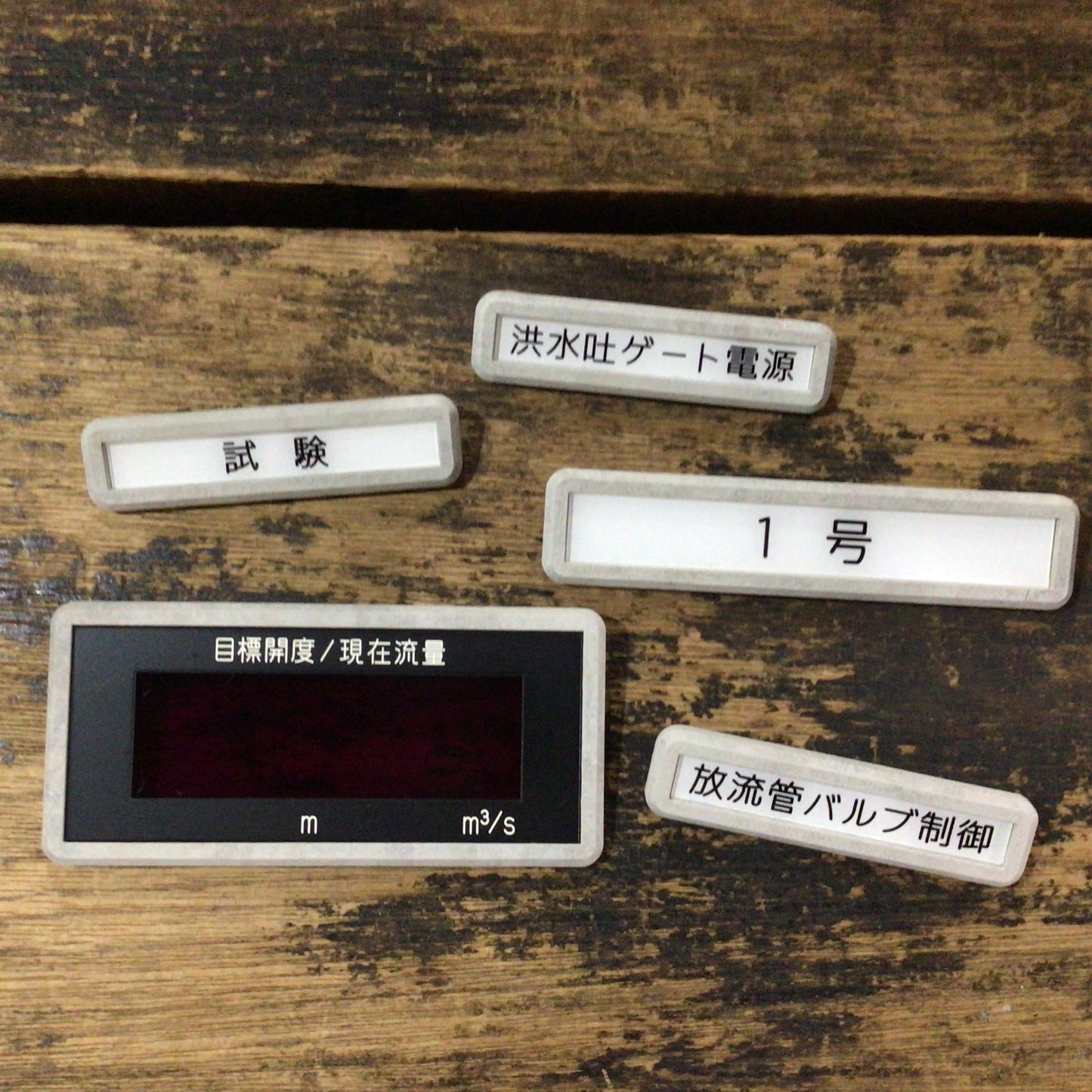 ダム表示板ブローチ