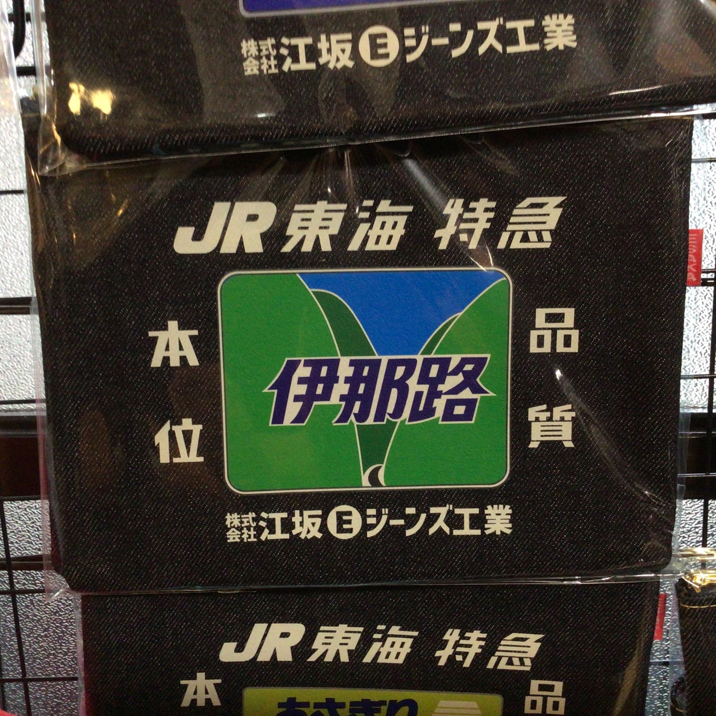 JR東海・特急・急行ヘッドマーク・レトロ・デニムポーチ