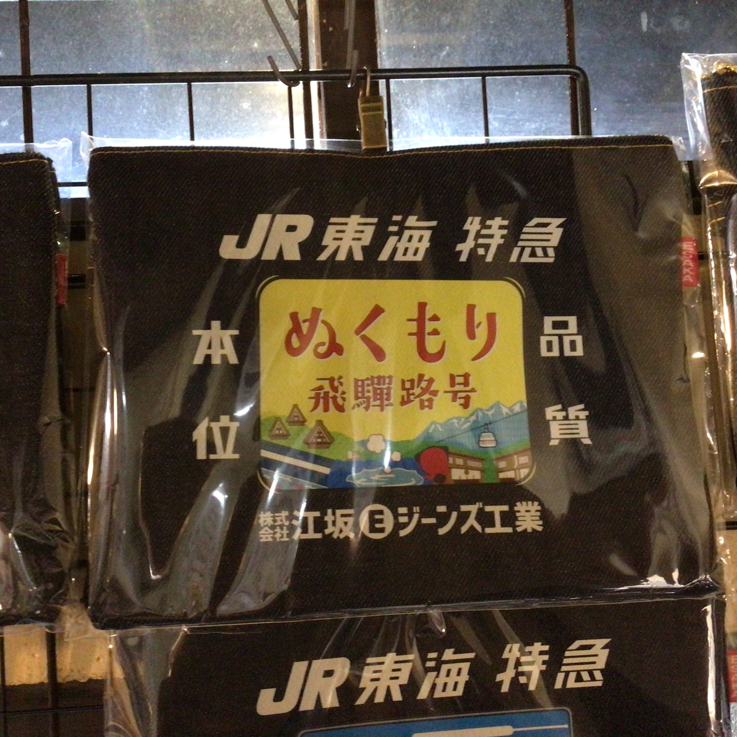 JR東海・特急・急行ヘッドマーク・レトロ・デニムポーチ