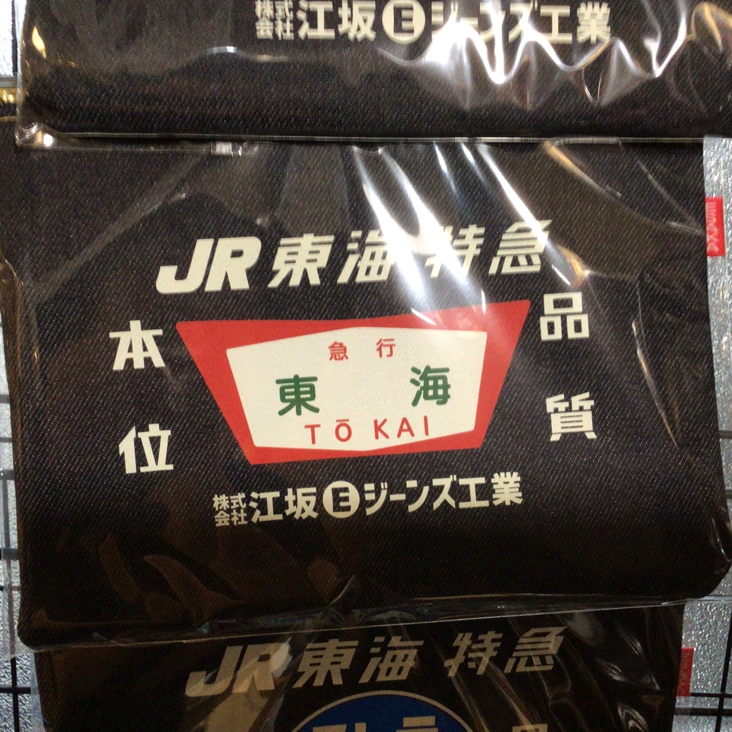 JR東海・特急・急行ヘッドマーク・レトロ・デニムポーチ