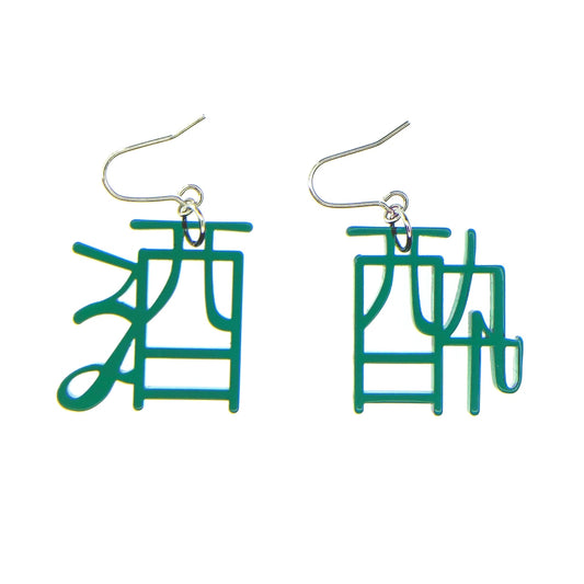酒酔（モヒート）ピアス/イヤリングセット